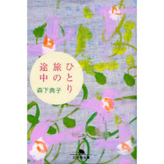 ひとり旅の途中