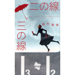 二の線三の線　ｂｅ　ｃｏｏｌ，ｂｅ　ｈｕｍｏｒｏｕｓ