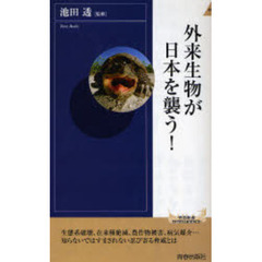 外来生物が日本を襲う！