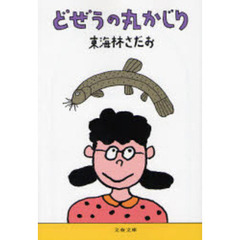 どぜうの丸かじり