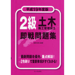 ２級土木施工管理技士即戦問題集　平成１９年度版