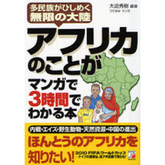 アフリカのことがマンガで３時間でわかる本　多民族がひしめく無限の大陸