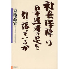 社会保障は日本経済の足を引っ張っているか