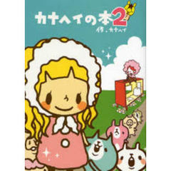 カナヘイの本 カナヘイのゆるっと小動物 エンジョイDAYS！ポストカードブック
