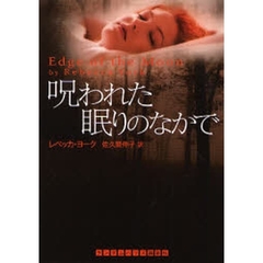 呪われた眠りのなかで