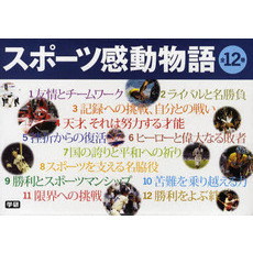 スポーツ感動物語　全１２巻