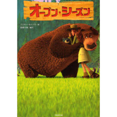 オープン・シーズン