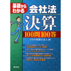 基礎からわかる会社法決算１００問１００答