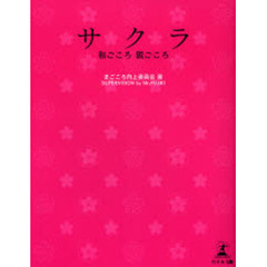 サクラ　和ごころ親ごころ