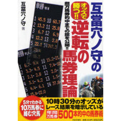 互当穴ノ守のオッズで勝つ！！逆転の馬券理論　超万馬券的中までの掟を公開！！