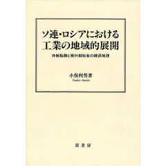 ソ連・ロシアにおける工業の地域的展開　体制転換と移行期社会の経済地理