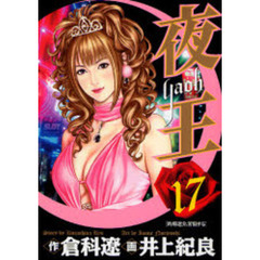 夜王　　１７