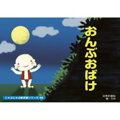 紙芝居　おんぶおばけ