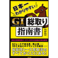 日本一わかりやすいＧ１総取り指南書　当印　孤高の単複馬券ホースマンがＧ１の仕組みを完全解明！