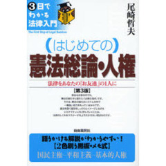 はじめての憲法総論・人権　法律をあなたの「お友達」の１人に　第３版