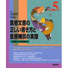 医療文書の正しい書き方と医療補償の実際　診断書から社会保障まで　改訂第５版