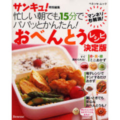 忙しい朝でも１５分でパパッとかんたん！おべんとうレシピ決定版　マンネリも解消！