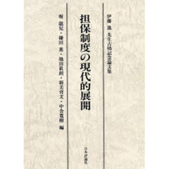 担保制度の現代的展開　伊藤進先生古稀記念論文集