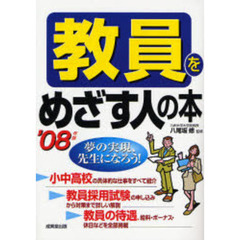 教員をめざす人の本　夢の実現、先生になろう！　’０８年版