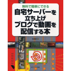 自宅サーバーを立ち上げブログで動画を配信する本　無料で簡単にできる