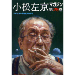 小松左京マガジン　第２９巻　小松左京の喜寿祝賀特別号