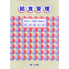 給食管理
