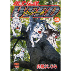 ウィード　銀牙伝説　４５