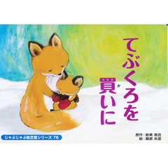紙芝居　てぶくろを買いに