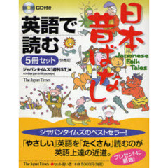 英語で読む日本昔ばなし　５冊セット