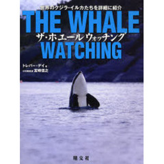 ザ・ホエールウォッチング　世界のクジラ・イルカたちを詳細に紹介