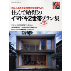 住んで納得！のイマドキ２世帯プラン集　さあ、しあわせな２世帯住宅を建てよう