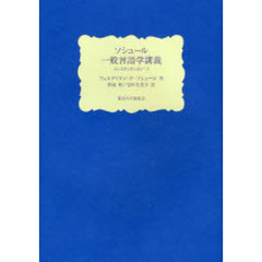ソシュール一般言語学講義　コンスタンタンのノート