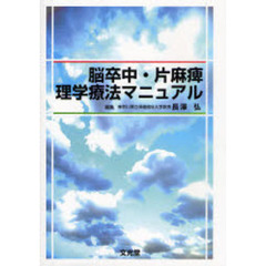 脳卒中・片麻痺理学療法マニュアル