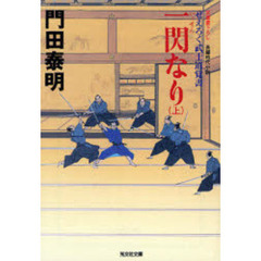 一閃なり　文庫書下ろし／長編時代小説　上　ぜえろく武士道覚書