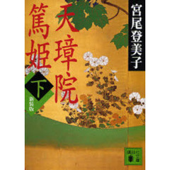 天璋院篤姫　下　新装版