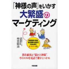 「神様の声」をいかす大繁盛のマーケティング