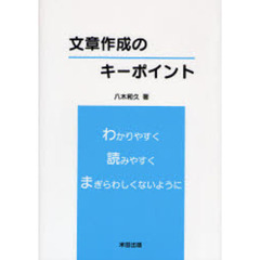 文章作成のキーポイント