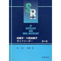 組織学・口腔組織学サイドリーダー　第４版