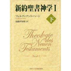 新約聖書神学　１下