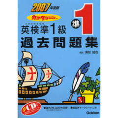 カコタンＢＯＯＫつき英検準１級過去問題集　２００７年度版