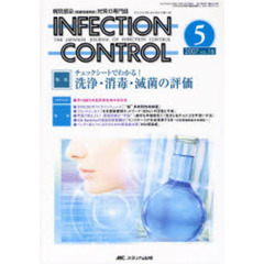 ＩＮＦＥＣＴＩＯＮ　ＣＯＮＴＲＯＬ　病院感染（医療関連感染）対策の専門誌　第１６巻５号（２００７－５）　特集チェックシートでわかる！洗浄・消毒・滅菌の評価