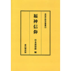 福神信仰　オンデマンド版