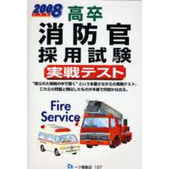 高卒消防官採用試験実戦テスト　２００８年度版