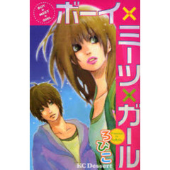 ボーイ×ミーツ×ガール