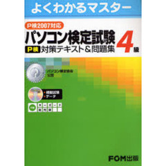 パソコン検定試験〈Ｐ検〉４級対策テキスト＆問題集　Ｐ検２００７対応