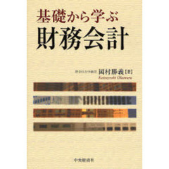 基礎から学ぶ財務会計