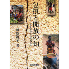 包摂と開放の知　アサンテ世界の生活実践から
