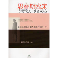 思春期臨床の考え方・すすめ方　新たなる視点・新たなるアプローチ