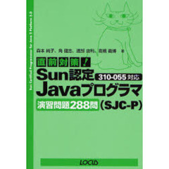 直前対策！Ｓｕｎ認定Ｊａｖａプログラマ〈ＳＪＣ－Ｐ〉３１０－０５５対応演習問題２８８問