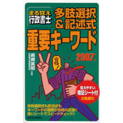 まる覚え行政書士多肢選択＆記述式重要キーワード　２００７年版